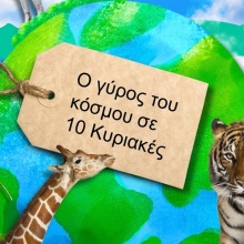 Ο γύρος του κόσμου...σε 10 Κυριακές