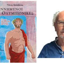 Γεννημένοι Ολυμπιονίκες: Παρουσίαση του βιβλίου του Πάνου Βαλαβάνη