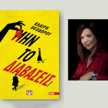 Κλαίρη Θεοδώρου, «Μην το διαβάσεις», εκδόσεις Ψυχογιός