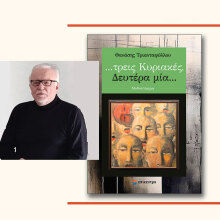 Θανάσης Τριανταφύλλου, «…τρεις Κυριακές, Δευτέρα μία…», εκδόσεις Επίκεντρο