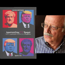 Θάνος Βερέμης, «Αριστοτέλης VS Τραμπ», εκδόσεις Επίκεντρο