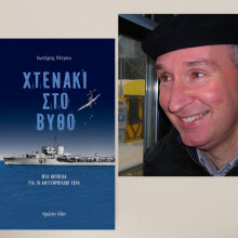 «Χτενάκι στο βυθό. Μια νουβέλα για το αντιτορπιλικό Ύδρα» του Σωτήρη Πέτρου