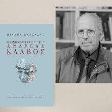 «Ο αινιγματικός Ανδρέας Κάλβος» του Μιχαήλ Πασχάλη: Παρουσίαση του βιβλίου