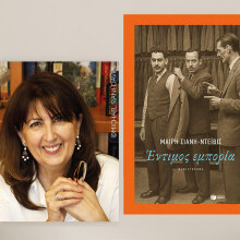 «Έντιμος Εμπορία» της Μαίρης Σιάνη-Ντέιβις, εκδόσεις Πατάκη