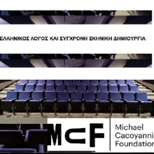 Διάλογος Αρχαιότητας, Σύγχρονης Δημιουργίας και Τεχνολογίας στο Ίδρυμα Μιχάλης Κακογιάννης