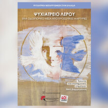 Ψυχιατρική Μεταρρύθμιση στην Ελλάδα, Ψυχιατρείο Λέρου. Ένα οδοιπορικό μέσα από προσωπικές μαρτυρίες