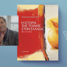 Μιλτιάδης Μ. Παπανικολάου - Η ιστορία της τέχνης στην Ελλάδα. 18ος-21ος αιώνας