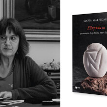 Μαρία Μαυρικάκη, «Εξαρτάται: Μια ιστορία ζωής δίπλα στην εξάρτηση», εκδόσεις Πατάκη