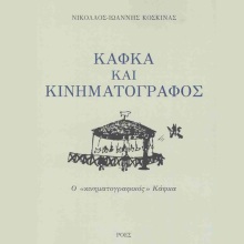 Νικόλαος- Ιωάννης Κοσκινάς, Κάφκα και κινηματογράφος