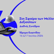 Διεθνές Συνέδριο Future Skills Sphere στο νέο Ινστιτούτο του Ιδρύματος Ευγενίδου