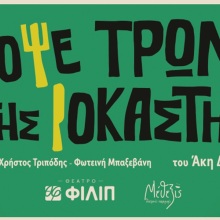 Απόψε τρώμε στης Ιοκάστης, Θέατρο Φιλίπ