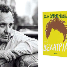 Χρήστος Χωμενίδης, «Δεκατρία», εδκόσεις Πατάκη