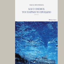Νίκος Μπουρσινός «Και ο άνεμος του παίρνει το πρόσωπο»
