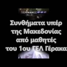 Συνθήματα μαθητών του 1ου ΓΕΛ Γέρακα υπέρ Μακεδονίας και Κύπρου