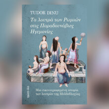 Παρουσίαση βιβλίου: Tudor Dinu - Τα λουτρά των Ρωμιών στις Παραδουνάβιες Ηγεμονίες