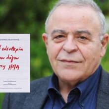 «Η ελευθερία του λόγου στις ΗΠΑ» του Σταύρου Τσακυράκη: Νέα έκδοση από τις Πανεπιστημιακές Εκδόσεις Κρήτης