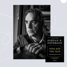 Jordan B. Peterson «Πέρα από την τάξη», εκδόσεις Key Books