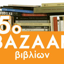 5ο bazaar βιβλίων Μουσείου Μπενάκη