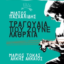 Mίλτος Πασχαλίδης