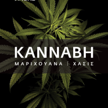 Κλεάνθης Γρίβας, Κάνναβη. Μαριχουάνα | Χασίς