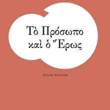 Χρήστος Γιανναράς, Το Πρόσωπο και ο Έρως