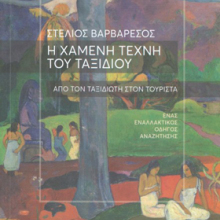 Στέλιος Βαρβαρέσος, Η χαμένη τέχνη του ταξιδιού