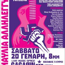 Αντιφασιστική συναυλία αλληλεγγύης 