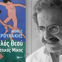 Μίμης Ανδρουλάκης, «Σαλός Θεού. Ο Mυστικός Μίκης»