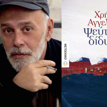 Χρήστος Αγγελάκος, Ψεύτικοι δίδυμοι