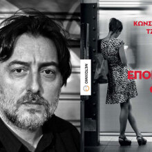 Κωνσταντίνος Τζαμιώτης, Ίσως την επόμενη φορά