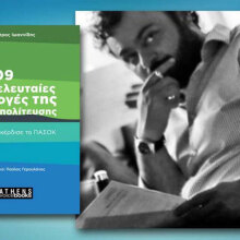 Πέτρος Ιωαννίδης, 2009: Οι τελευταίες εκλογές της Μεταπολίτευσης