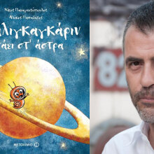 Νίκος Παναγιωτόπουλος, Ο Σαλιγκαγκάριν πάει στ’ άστρα