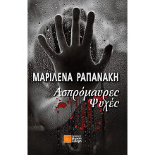 Μαριλένα Ραπανάκη, Ασπρόμαυρες ψυχές