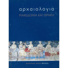 Αρχαιολογία: Μακεδονία και Θράκη