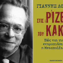  Γιάννης Λούλης, Στις ρίζες του κακού. Πώς και γιατί εκτροχιάστηκε η Μεταπολίτευση