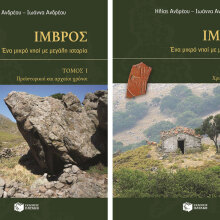 Ηλίας και Ιωάννα Ανδρέου, Ίμβρος: Ένα μικρό νησί με μεγάλη ιστορία