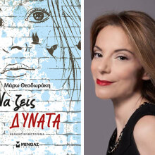 Μάρω Θεοδωράκη, Να ζεις δυνατά