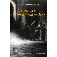 Έρωτας: Το γελοίο και το δέος