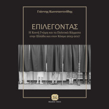 Γιάννης Κωνσταντινίδης, Επιλέγοντας