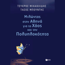 Τεύκρος Μιχαηλίδης & Τάσος Μπούντης, Μιλώντας στην Αθηνά για το χάος και την πολυπλοκότητα