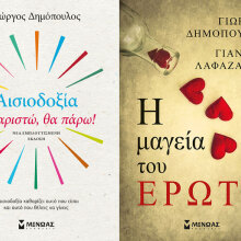 Ευχαριστώ, θα πάρω! και Η μαγεία του έρωτα