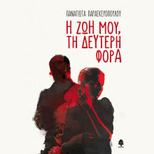 Παναγιώτα Παρασκευοπούλου, Η ζωή μου, τη δεύτερη φορά