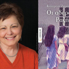 Κατερίνα Ζαρόκωστα, Οι αδερφές Ραζή