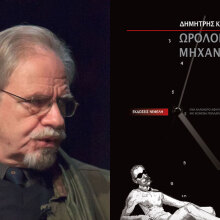 Δημήτρης Καλοκύρης, Ωρολογιακοί μηχανισμοί