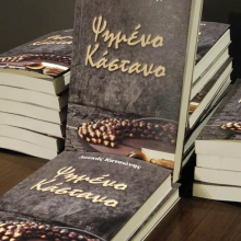 Λουκάς Κατσώνης, Ψημένο κάστανο