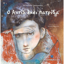 Εύη Τσιτιρίδου - Χριστοφορίδου, Ο Αντίλ έχει πατρίδα