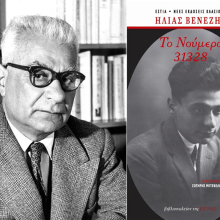 Ηλίας Βενέζης «Το νούμερο 31328»