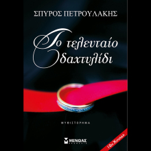 Σπύρος Πετρουλάκης, Το τελευταίο δαχτυλίδι