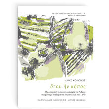 Ηλίας Κολοβός, ὅπου ἦν κῆπος