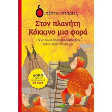 Τζένη Κουτσοδημητροπούλου, Στον πλανήτη κόκκινο μια φορά